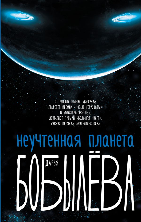 Неучтенная планета - Бобылева Дарья Леонидовна