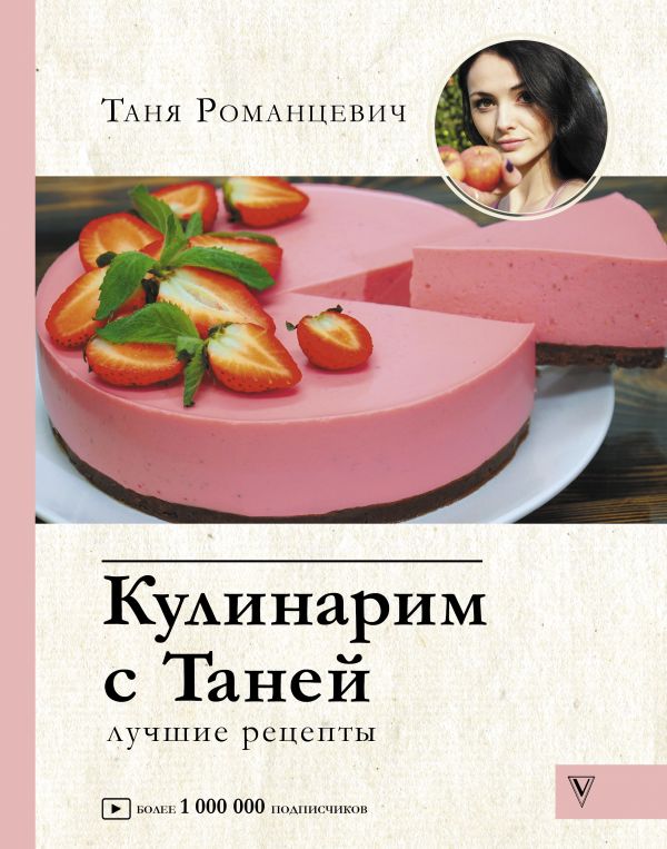 Кулинарим с Таней - Романцевич Таня