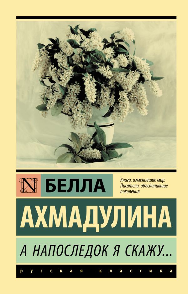 А напоследок я скажу... - Ахмадулина Белла Ахатовна