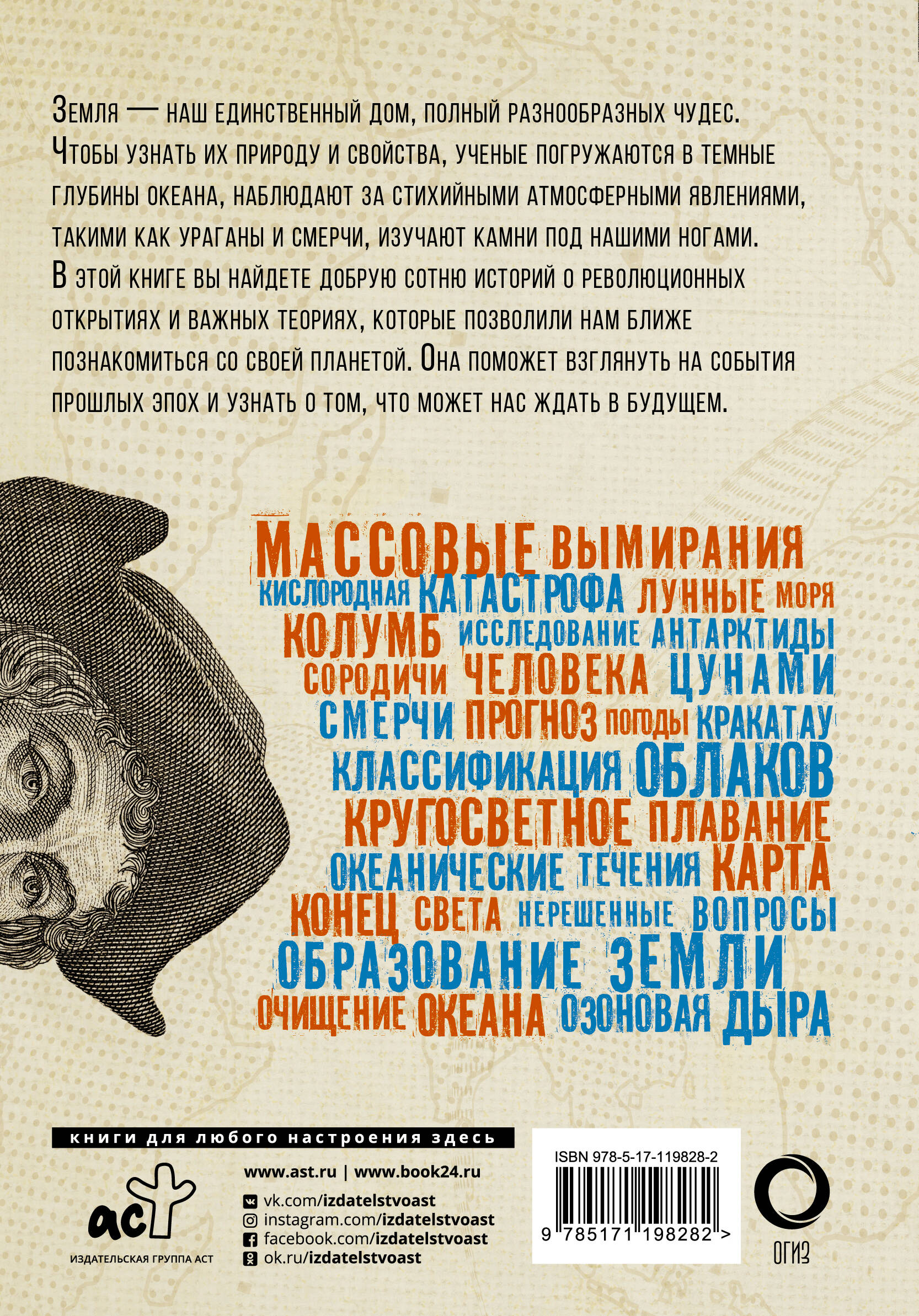 Взламывая планету Земля (Джексон Том). ISBN: 978-5-17-119828-2 ➠ купите эту  книгу с доставкой в интернет-магазине «Буквоед»