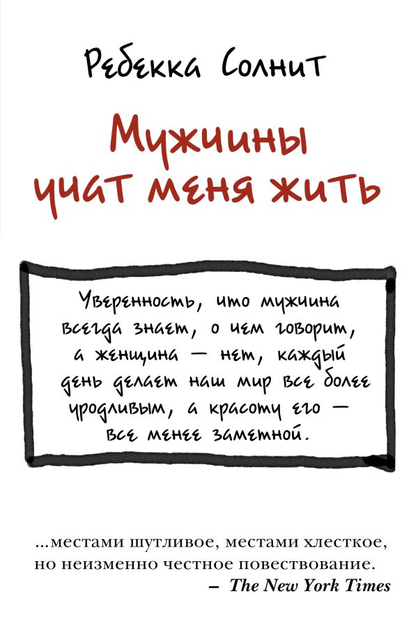 Мужчины учат меня жить. Солнит Ребекка