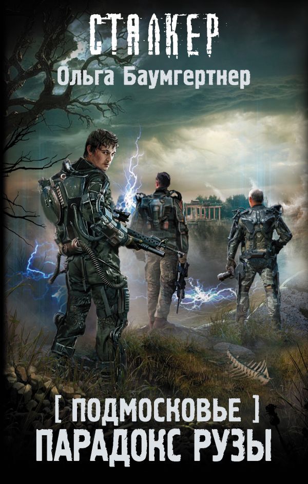 Zakazat.ru: Подмосковье. Парадокс Рузы. Баумгертнер Ольга Гартвиновна