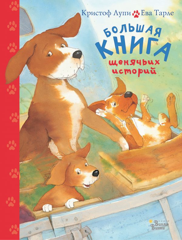 Zakazat.ru: Большая книга щенячьих историй. Лупи Кристоф