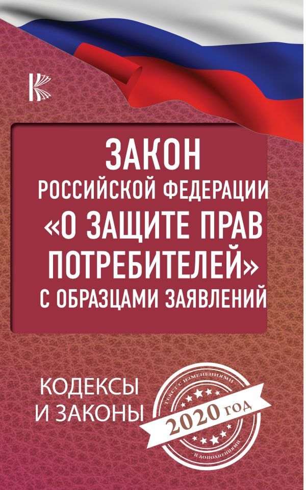 . - Закон Российской Федерации "О защите прав потребителей" с образцами заявлений на 2020 год