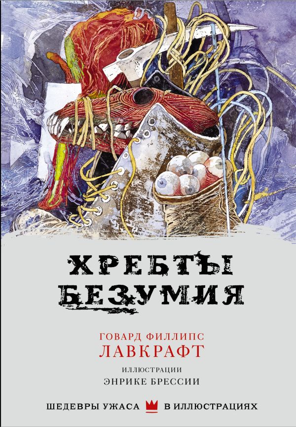 Хребты безумия. Лавкрафт Говард Филлипс