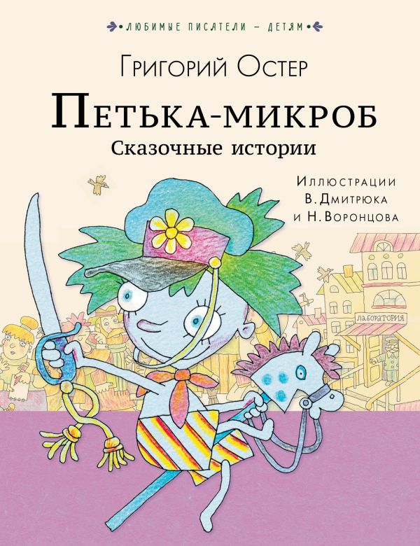 Остер Григорий Бенционович - ПЕТЬКА-МИКРОБ. Сказочные истории