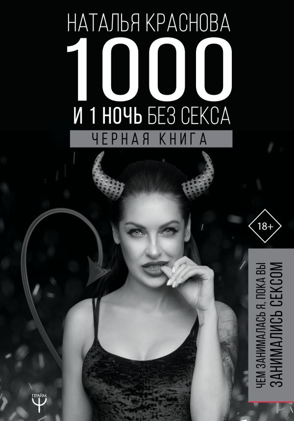 1000 и 1 ночь без секса. Черная книга. Чем занималась я, пока вы занимались сексом. Краснова Наталья Николаевна