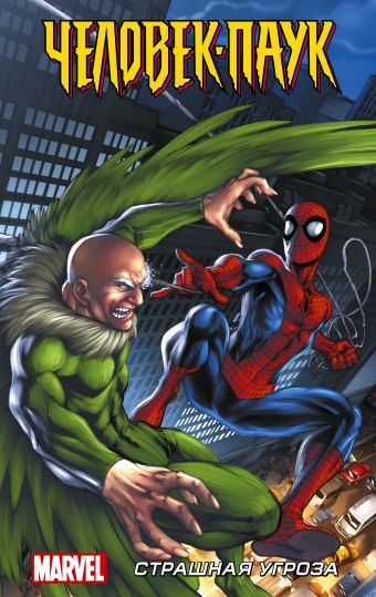 человек паук страшная угроза кванц д дезаго т Кванц Дэниел, Дезаго Тодд Человек-Паук. Страшная угроза