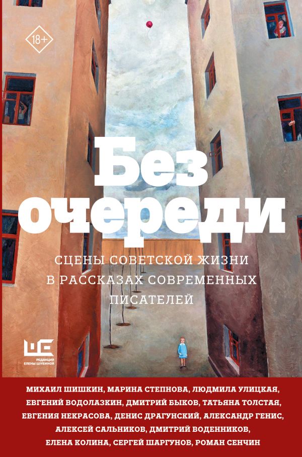 Без очереди. Сцены советской жизни в рассказах современных писателей. Улицкая Людмила Евгеньевна, Шишкин Михаил Павлович, Быков Дмитрий Львович, Толстая Татьяна Никитична, Водолазкин Евгений Германович, Сальников Алексей Борисович
