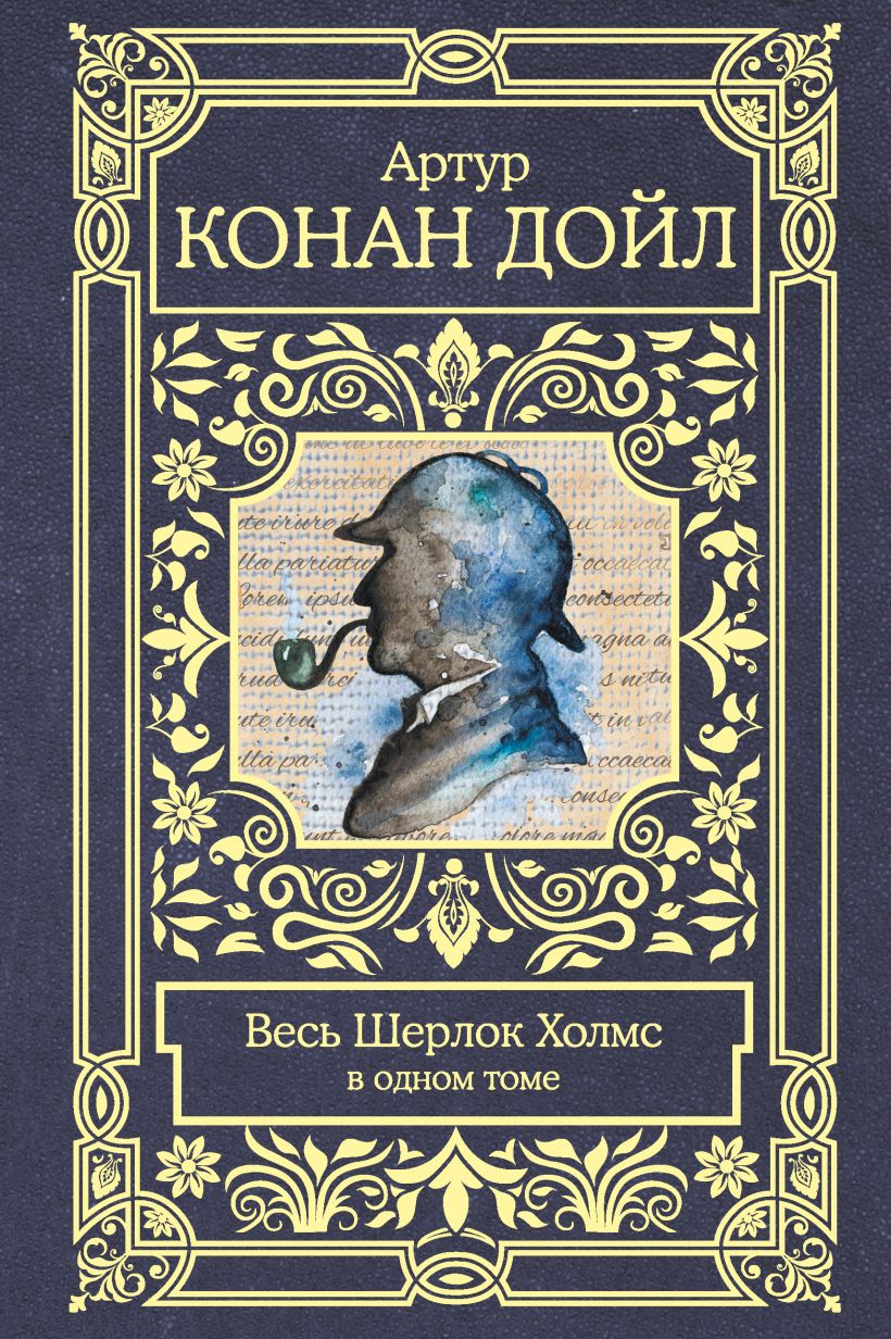 Книга Весь Шерлок Холмс • Артур Конан Дойл – купить книгу по низкой ...