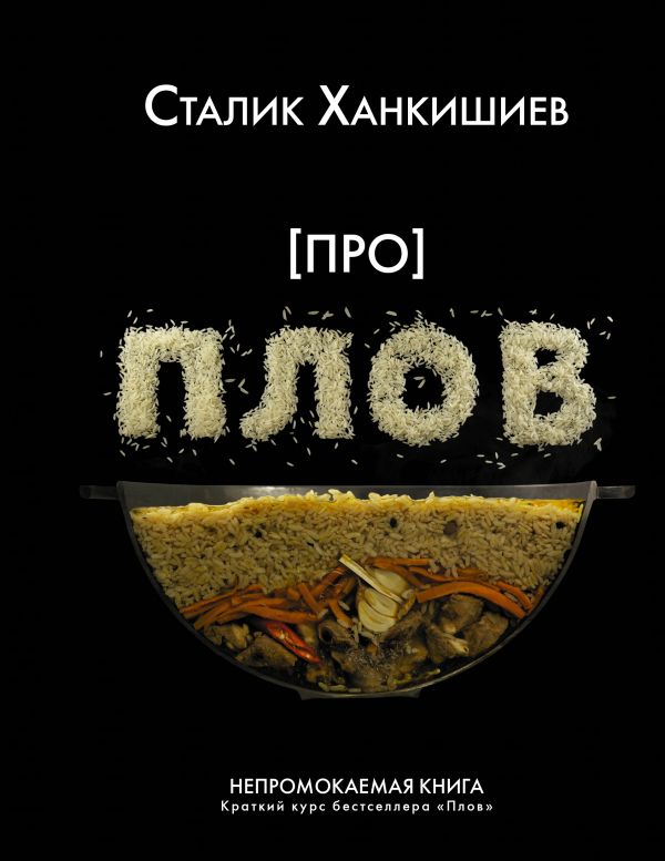 Ханкишиев Сталик : Про плов. Непромокаемая книга