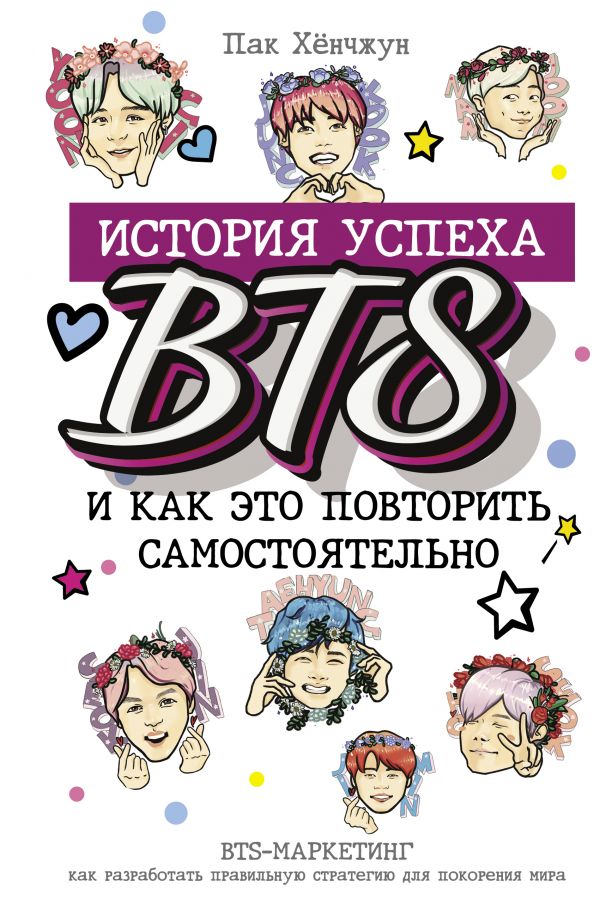 Zakazat.ru: BTS: история успеха самой популярной группы и как это повторить самостоятельно. Пак Хёнчжун