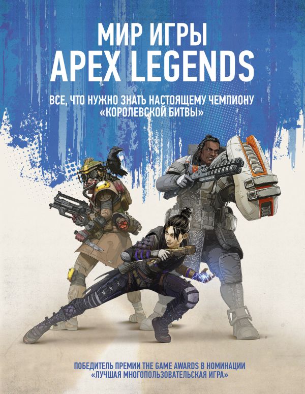 Мир игры Apex Legends. .
