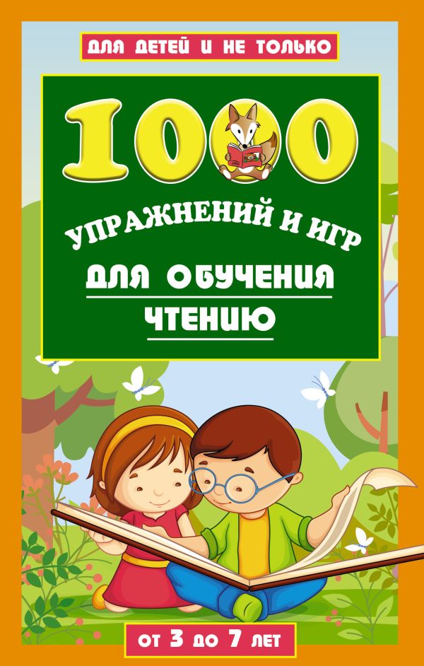 Данилова Лена 1000 упражнений и игр для обучения чтению данилова лена учимся читать по складам 2 3г и старше