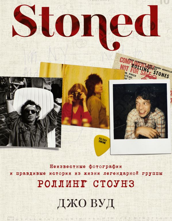 Zakazat.ru: STONED: Неизвестные фотографии и правдивые истории из жизни легендарной группы РОЛЛИНГ СТОУНЗ. Вуд Джо