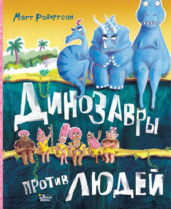 Zakazat.ru: Динозавры против людей. Робертсон Мэтт