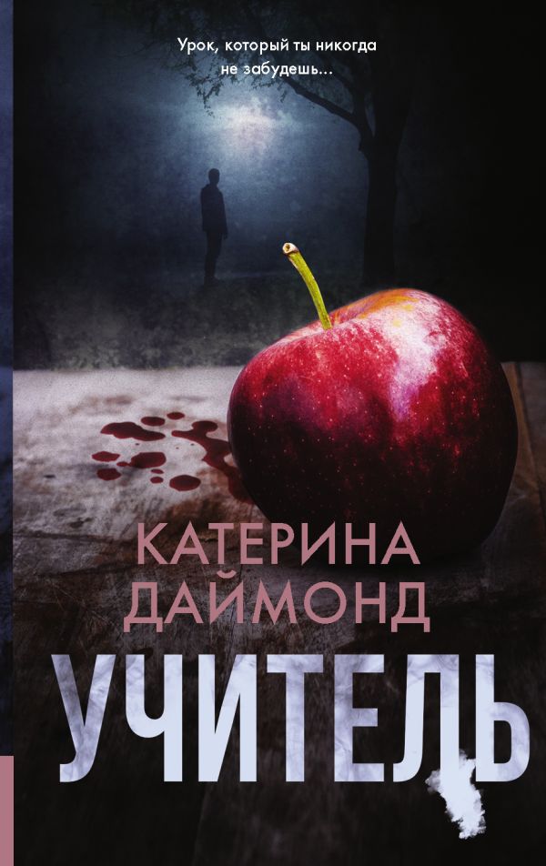 Zakazat.ru: Учитель. Даймонд Катерина