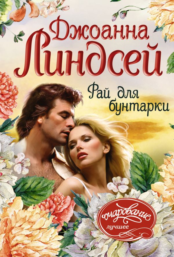 Zakazat.ru: Рай для бунтарки. Линдсей Джоанна