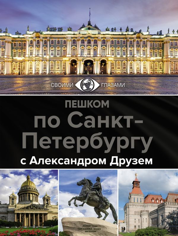 Пешком по Санкт-Петербургу с Александром Друзем Друзь Александр Абрамович