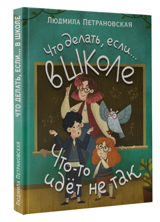 Петрановская Людмила Владимировна: Что делать, если...