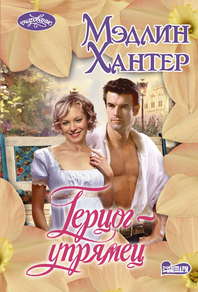 Герцог-упрямец • Мэдлин Хантер, купить по низкой цене, читать отзывы в ...