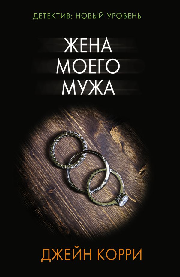 Zakazat.ru: Жена моего мужа. Корри Джейн