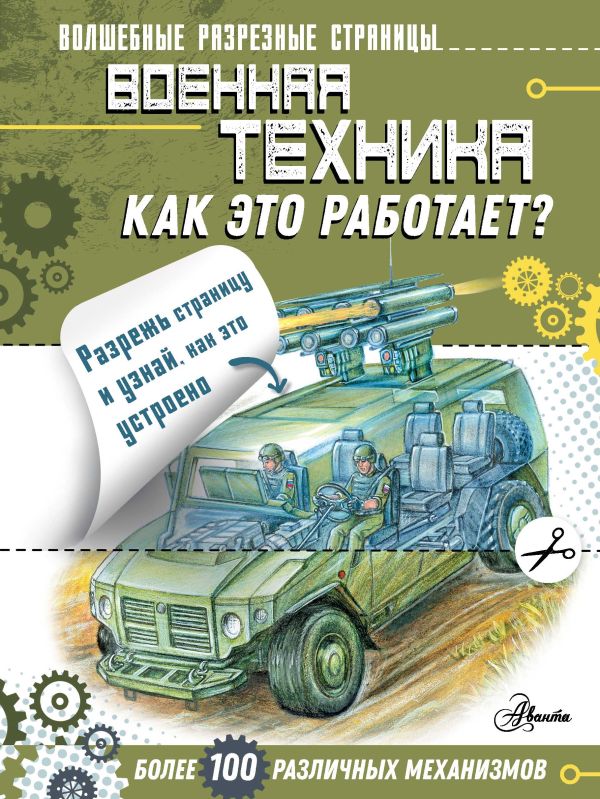 Военная техника. Как это работает?. Чукавин Александр Александрович