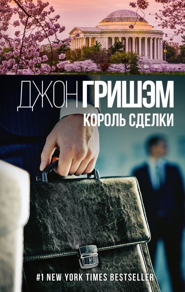 Zakazat.ru: Король сделки. Гришэм Джон