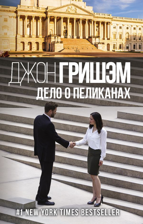 Гришэм Джон Дело о пеликанах
