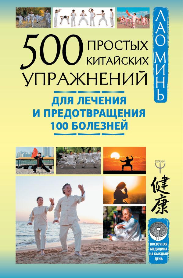 Zakazat.ru: 500 простых китайских упражнений для лечения и предотвращения 100 болезней. Минь Лао