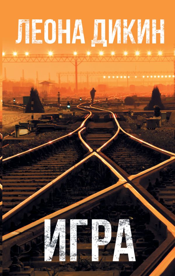 Zakazat.ru: Игра. Дикин Леона