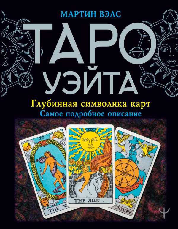 

Таро Уэйта. Глубинная символика карт. Самое подробное описание