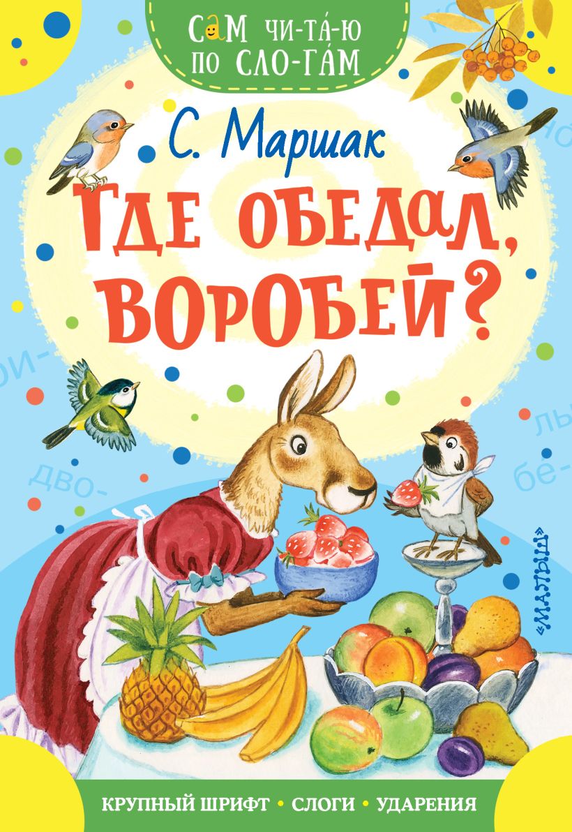 Кто написал где обедал воробей автор стихотворение. Самуил Маршак Воробей. С Я Маршак где обедал Воробей. Где обедал Воробей книга. Маршак с. "где обедал Воробей".