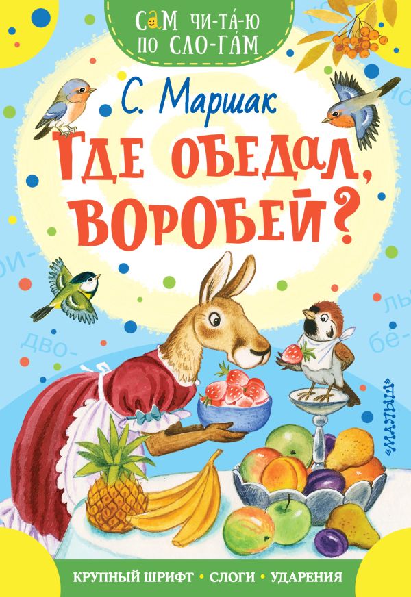 Маршак Самуил Яковлевич - Где обедал, воробей?