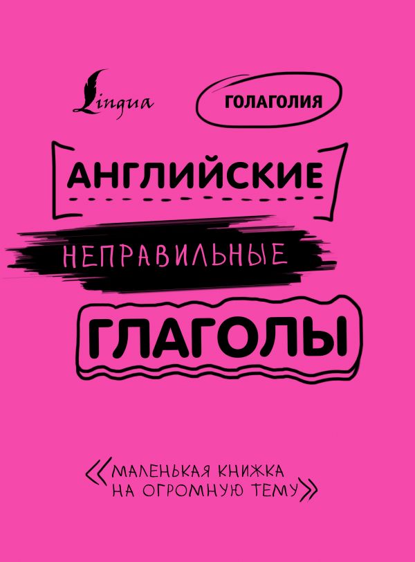 Английские неправильные глаголы: легко и навсегда! Маленькая книжка на огромную тему. Голаголия