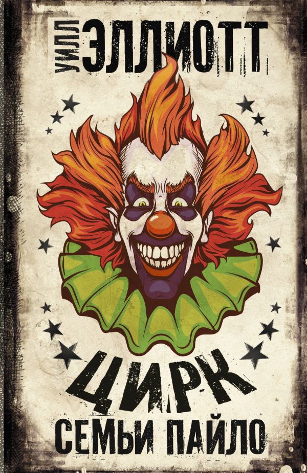 Zakazat.ru: Цирк семьи Пайло. Эллиотт Уилл