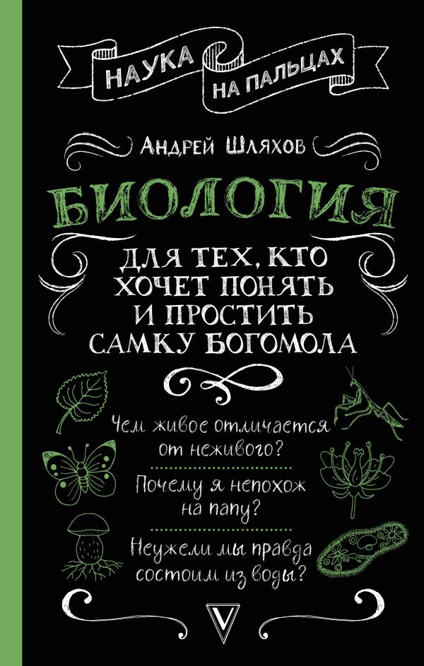 Биология для тех, кто хочет понять и простить самку богомола. Шляхов Андрей Левонович