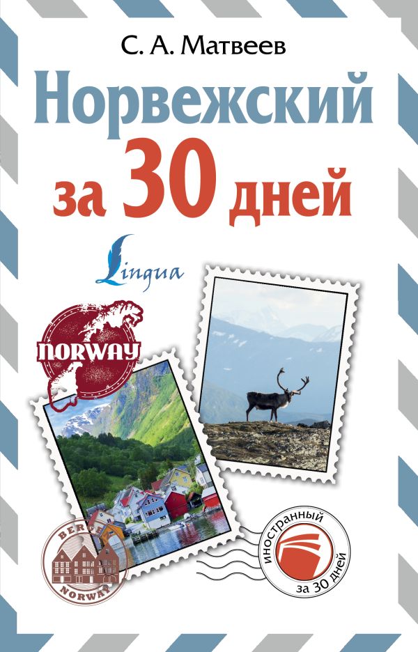 Норвежский за 30 дней. Матвеев Сергей Александрович