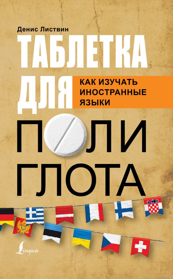 Таблетка полиглота. Как изучать иностранные языки. Листвин Денис Алексеевич