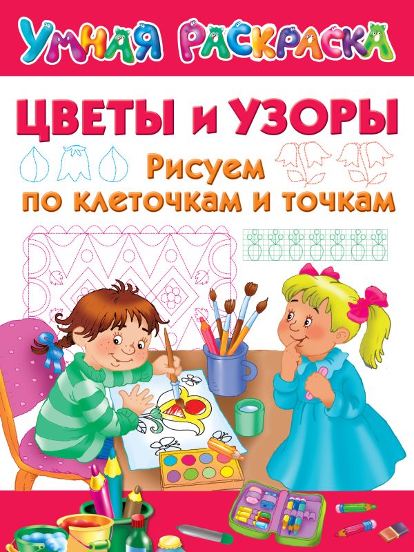 Zakazat.ru: Цветы и узоры. Рисуем по клеточкам и точкам. Двинина Людмила Владимировна