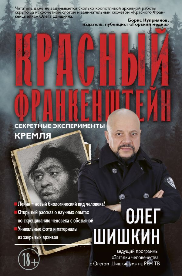 Красный Франкенштейн. Секретные эксперименты Кремля. Шишкин Олег Анатольевич