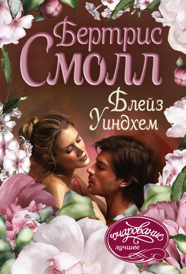 Zakazat.ru: Блейз Уиндхем. Смолл Бертрис