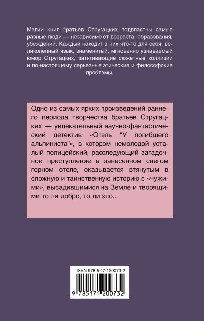 Отель у погибшего альпиниста о чем книга