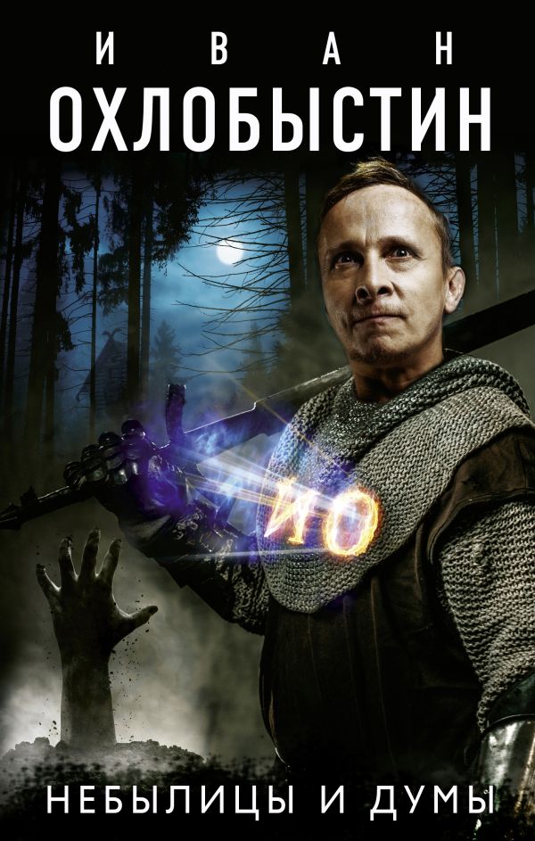 Zakazat.ru: Небылицы и думы. Охлобыстин Иван Иванович