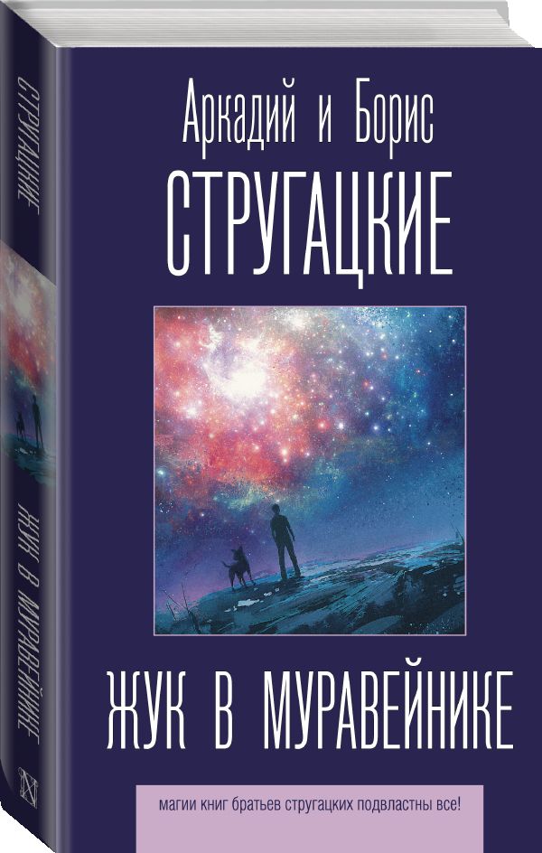 Zakazat.ru: Жук в муравейнике. Стругацкий Аркадий Натанович, Стругацкий Борис Натанович