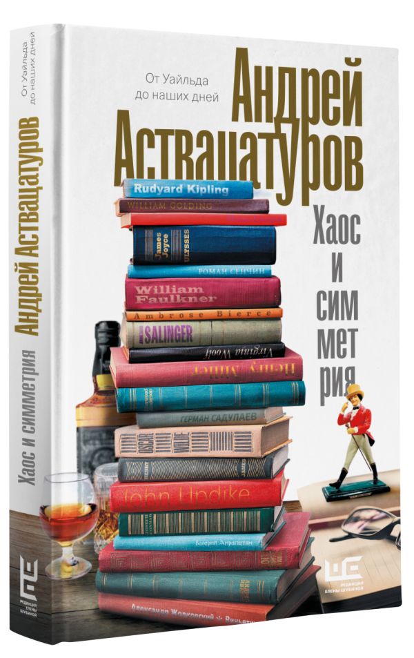 Zakazat.ru: Хаос и симметрия. От Уайльда до наших дней. Аствацатуров Андрей Алексеевич