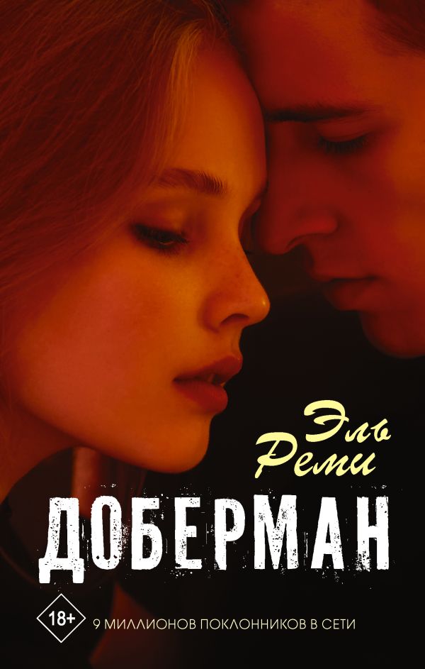 Доберман. Реми Эль