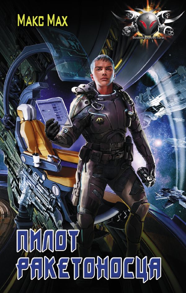 Zakazat.ru: Пилот ракетоносца. Мах Макс