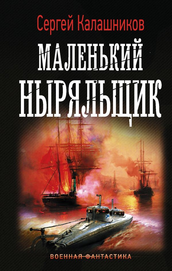 Маленький ныряльщик. Калашников Сергей Александрович