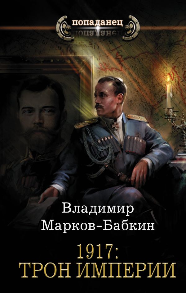 Zakazat.ru: 1917: Трон Империи. Марков-Бабкин Владимир
